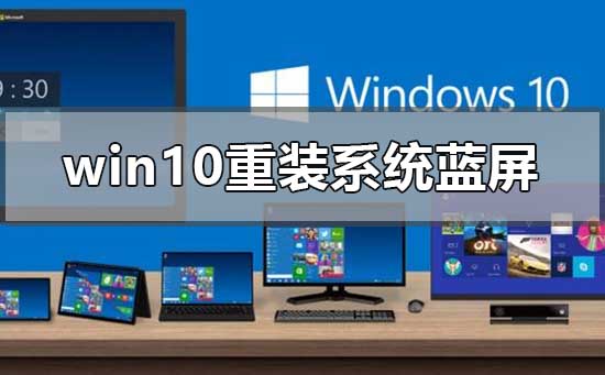 win10重裝系統(tǒng)后一直藍屏怎么辦