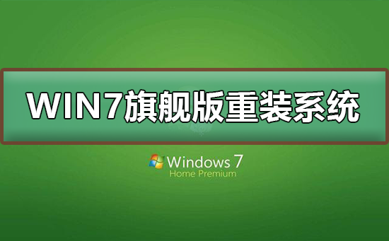 win7旗艦版重裝系統(tǒng)