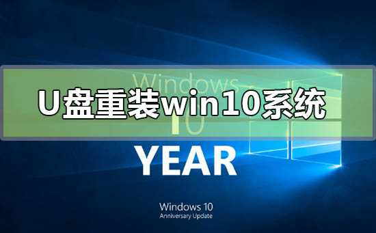 電腦系統(tǒng)壞了怎么用u盤重裝win10系統(tǒng)