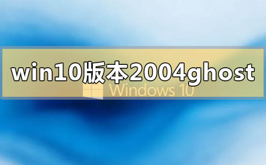 win10版本2004ghost系統下載地址介紹