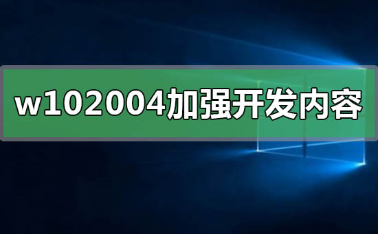 win102004加強(qiáng)開(kāi)發(fā)了什么
