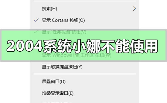 win10版本2004系統小娜不能使用