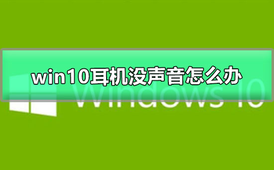 win10耳機(jī)沒聲音怎么辦