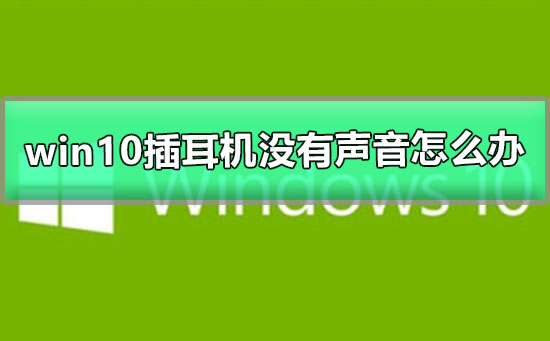 win10插耳機(jī)沒(méi)有聲音怎么辦
