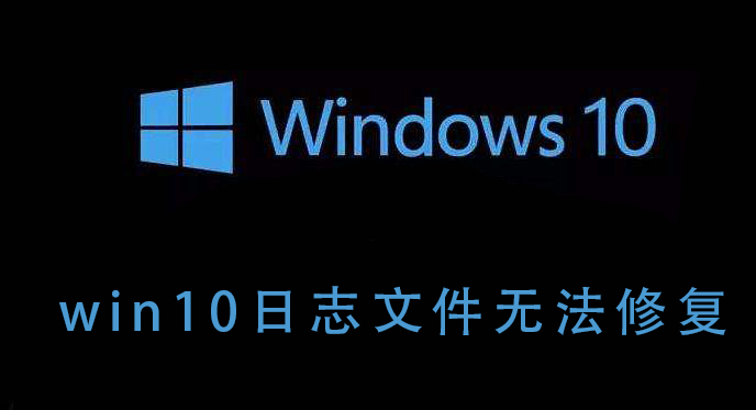 win10日志文件無(wú)法修復(fù)
