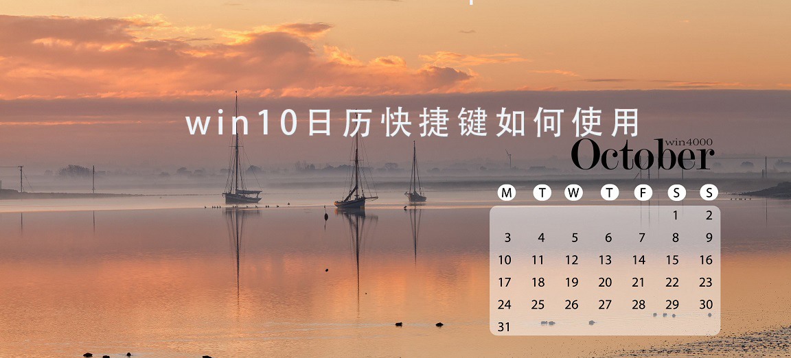 win10日歷快捷鍵如何使用
