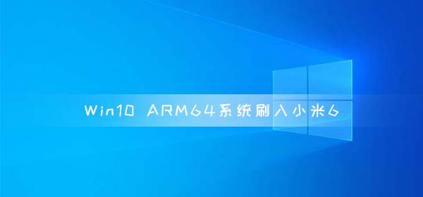 Win10 ARM64系統(tǒng)成功刷入小米6 可以運行exe文件