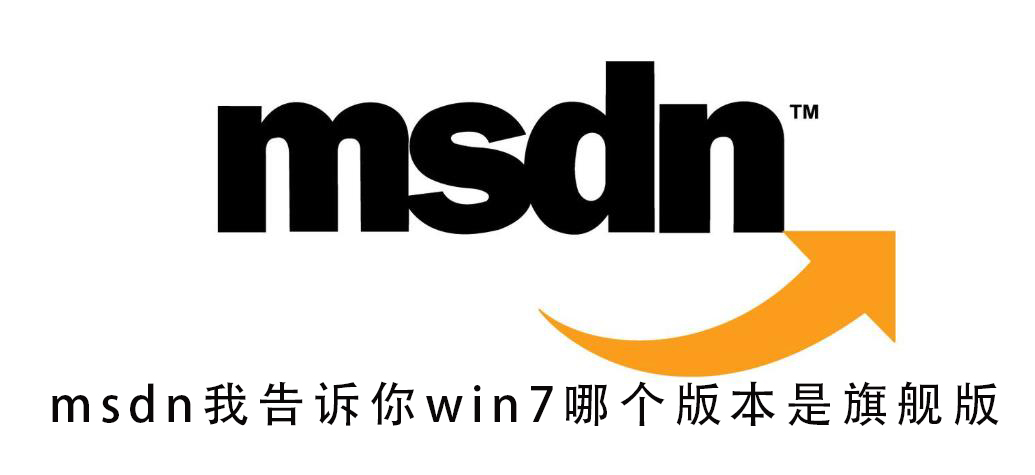 msdn我告訴你win7哪個版本是旗艦版