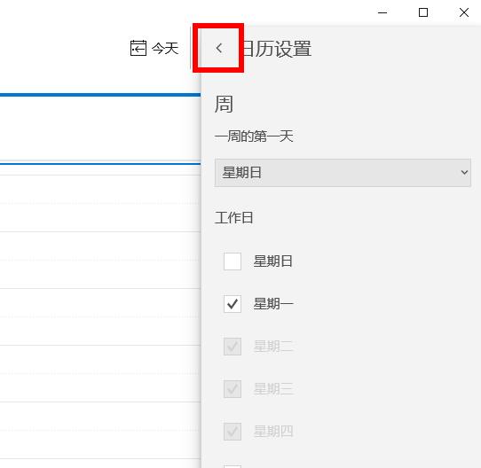 win10日歷周日開始