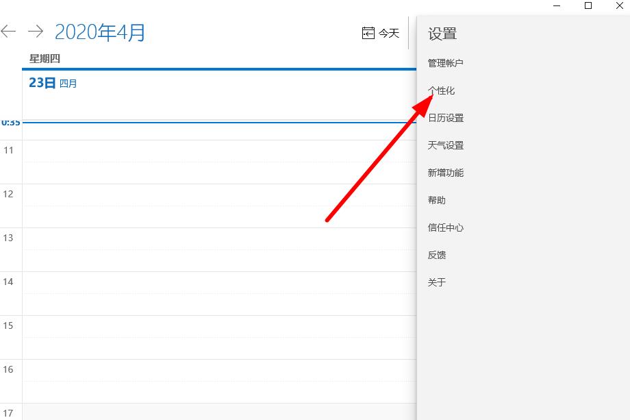 win10日歷如何個(gè)性化設(shè)置