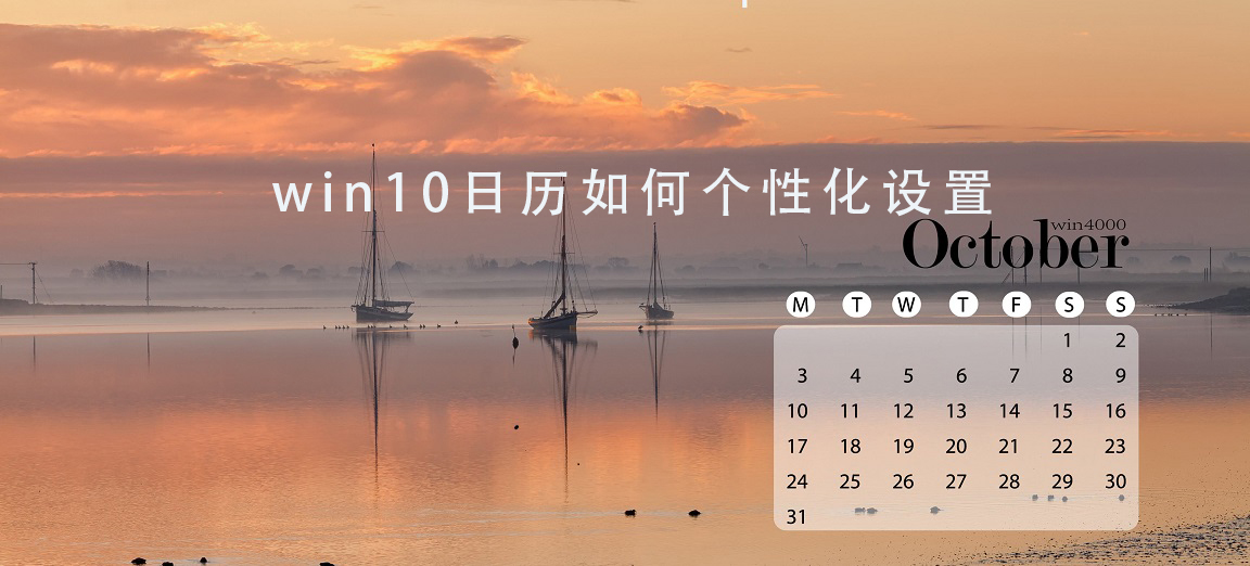 win10日歷如何個(gè)性化設(shè)置