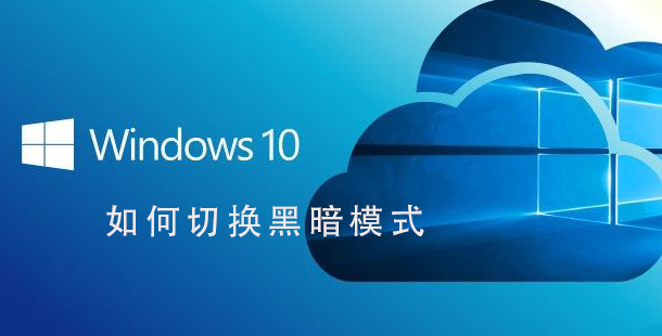 Win10系統(tǒng)如何切換黑暗模式