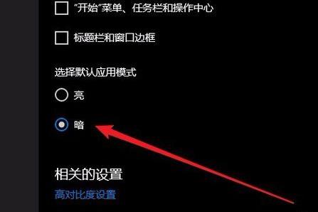 Win10系統(tǒng)如何切換黑暗模式