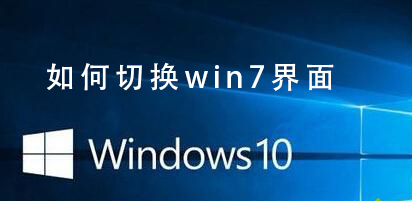 Win10系統如何切換win7界面
