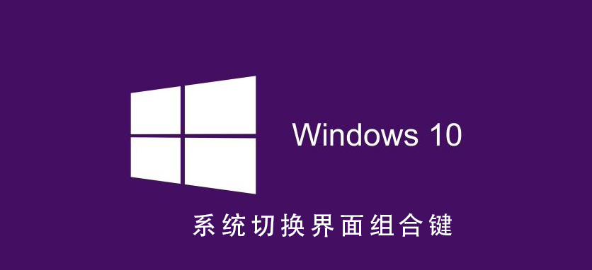 Win10系統(tǒng)如何切換界面組合鍵