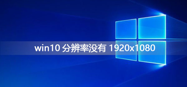 win10分辨率沒有1920x1080怎么辦