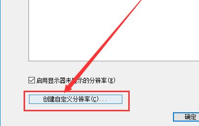 win10自定義分辨率怎么設置