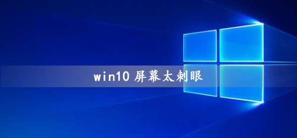 win10屏幕太刺眼怎么調