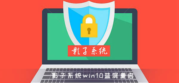 影子系統win10藍屏重啟怎么解決