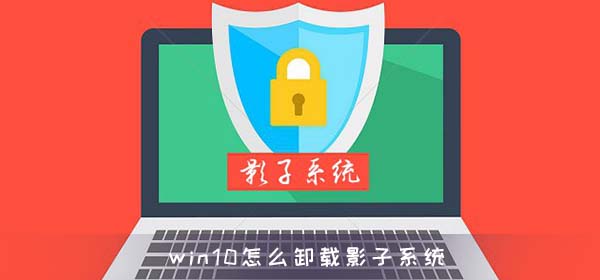 win10怎么卸載影子系統