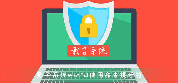 影子系統造成win10崩潰怎么使用命令提示符