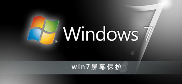win7屏幕保護(hù)怎么設(shè)置