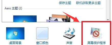 win7屏幕保護(hù)怎么設(shè)置