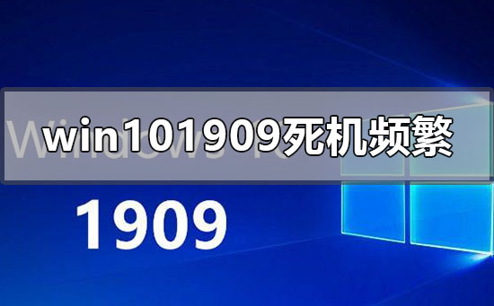 win10版本1909死機(jī)頻繁沒(méi)反應(yīng)怎么辦