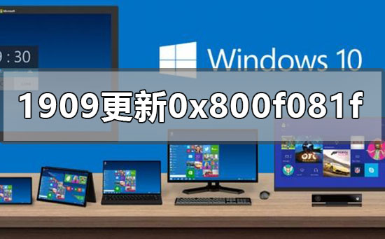 win10版本1909更新錯誤0x800f081f怎么辦