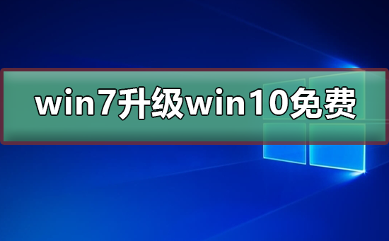 win7升級(jí)win10系統(tǒng)還免費(fèi)嗎