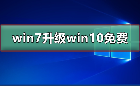 win7升級win10還免費(fèi)嗎