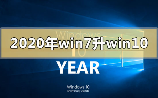 2020年win7升級win10還免費(fèi)嗎