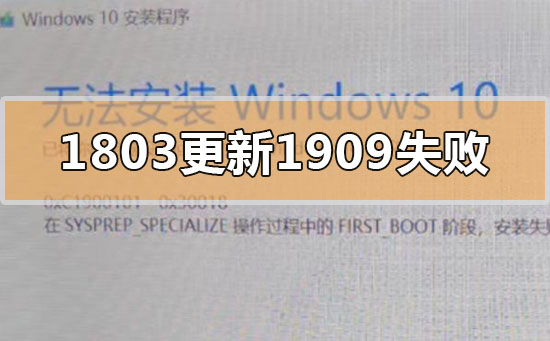 win101803更新升級190960%失敗怎么辦