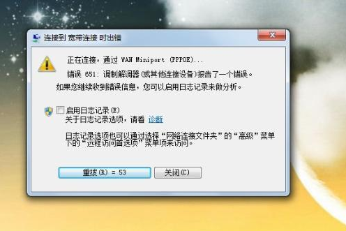 win7網絡連接錯誤代碼651怎么解決
