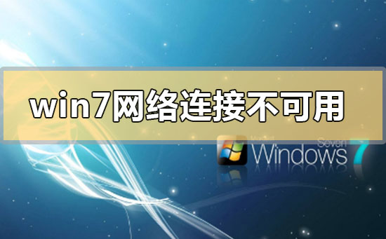 win7網絡連接不可用怎么辦