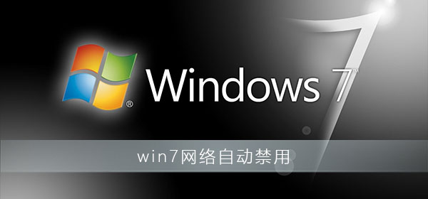 win7網(wǎng)絡(luò)自動禁用怎么解決