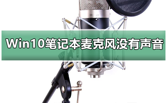 Win10系統筆記本麥克風沒有聲音