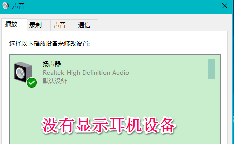Win10系統(tǒng)插入耳機麥克風(fēng)不顯示設(shè)備