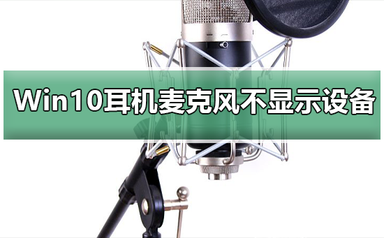 Win10系統(tǒng)插入耳機麥克風(fēng)不顯示設(shè)備