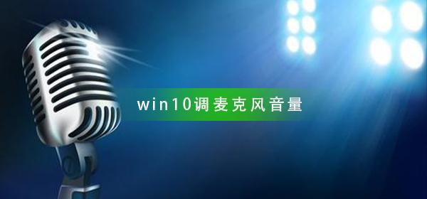 win10怎么調麥克風音量