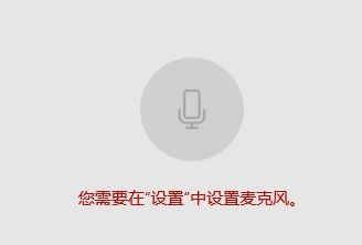 win10麥克風(fēng)權(quán)限如何開(kāi)啟