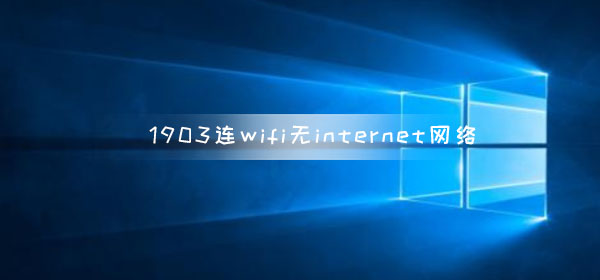 win10版本1903連wifi無internet網絡