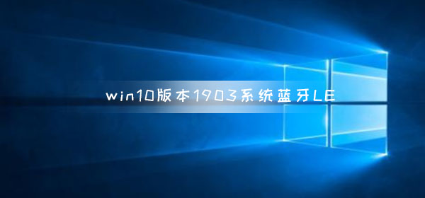 win10版本1903系統(tǒng)藍(lán)牙LE通用屬性服務(wù)丟失