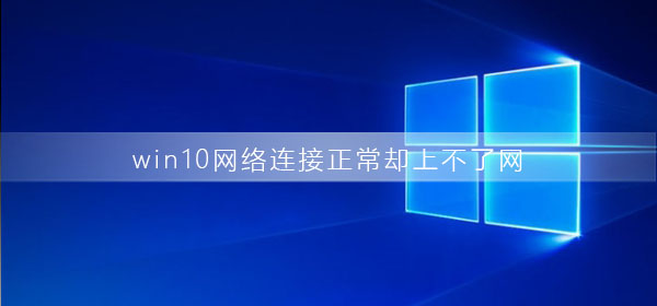 win10網(wǎng)絡(luò)連接正常卻上不了網(wǎng)是為什么
