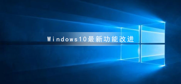 Windows10最新功能改進