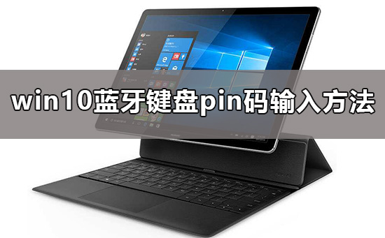 win10藍牙鍵盤pin碼怎么弄