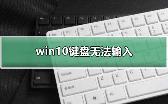 win10鍵盤無(wú)法輸入