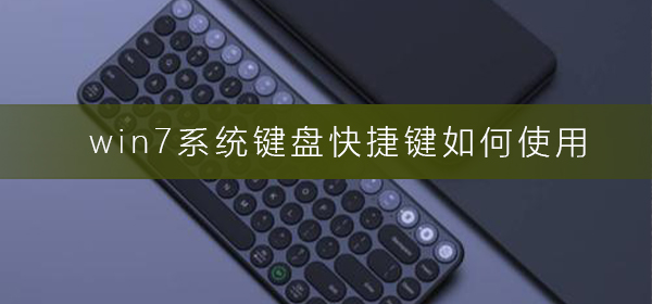 win7系統鍵盤快捷鍵如何使用