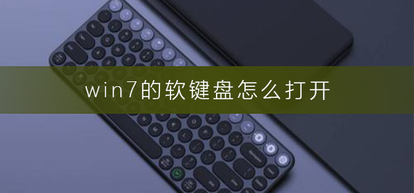 win7的軟鍵盤怎么打開