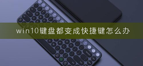 win10鍵盤都變成快捷鍵怎么辦